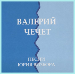 Валерий Чечет - Песни Юрия Визбора