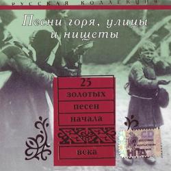 Сборник - 25 золотых песен начала XX века. Песни горя, улицы и нищеты (1905-1915)