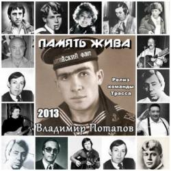 Владимир Потапов - Память жива