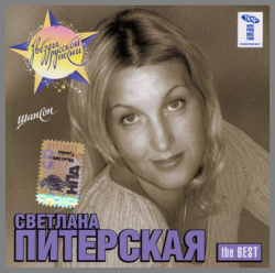 Светлана Питерская The BEST