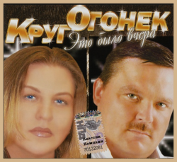 Катя Огонёк и Михаил Круг - Это было вчера