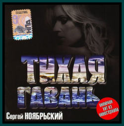 Сергей Ноябрьский Тихая гавань