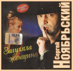 Сергей Ноябрьский Загуляла женщина