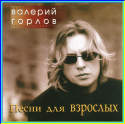 Валерий Горлов - Песни для взрослых