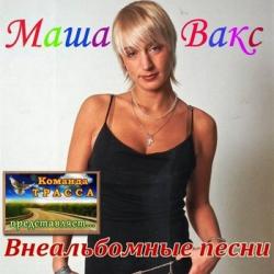 Маша Вакс - Внеальбомные песни