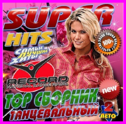 VA - Super Hits Танцевальный ТОР сборник - 2