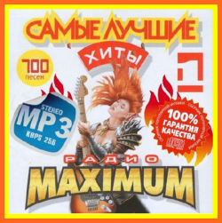 VA - Лучшие хиты радио Maximum - 1