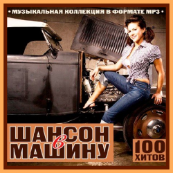 Сборник - Шансон в машину