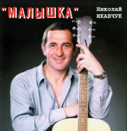 Николай Икавчук Малышка