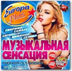 VA - Europa Plus Музыкальная Сенсация 50/50