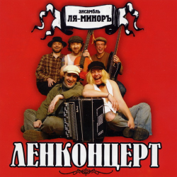 Ля-Миноръ Ленконцерт