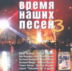 Сборник - Время наших песен - 3