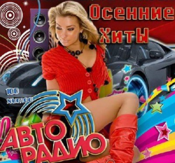 VA - Осенние Хиты АвтоРадио