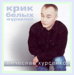 Хурсенко Вячеслав - Крик булых журавлей