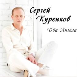 Сергей Куренков - Два ангела