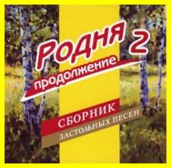 Сборник - Родня 2. Сборник застольных песен