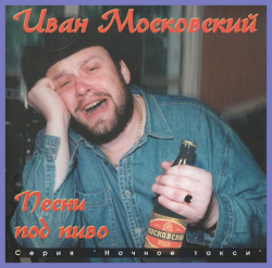 Иван Московский - Песни под пиво