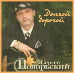 Сергей Ноябрьский - Долгой дорогой