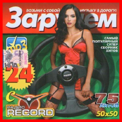 VA - За рулем с radio Record - 24