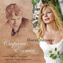 Ольга Стельмах - Страна Есения