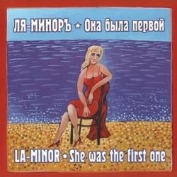 Ля - Минор - Она была первой