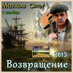 Матков Олег - 1-й альбом. Возвращение