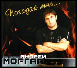 Андрей Морган - Погадай мне
