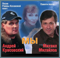 Михаил Михайлов и Андрей Красовский - Мы