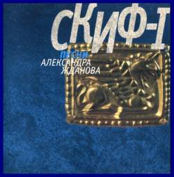 Александр Жданов - СКИФ-I