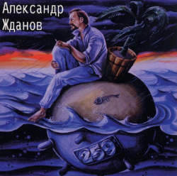 Александр Жданов 259