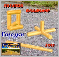 Потапов Владимир - Городки