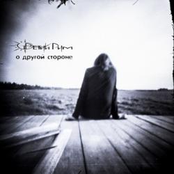 Третий Рим - О Другой Стороне