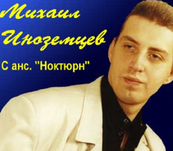 Михаил Иноземцев - Берёзы, берёзы