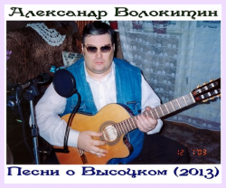 Волокитин Александр - Песни о Высоцком - Сборник