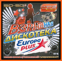 VA - Взрывная дискотека на Europa Plus - 4