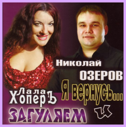 Николай Озеров и Лала ХоперЪ - Я вернусь... и Загуляем