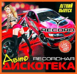 VA - Recordная Авто Дискотека. Летний выпуск