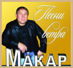 Макар Песни ветра