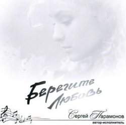 Сергей Парамонов - Берегите любовь