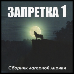 Сборник Запретка - 1