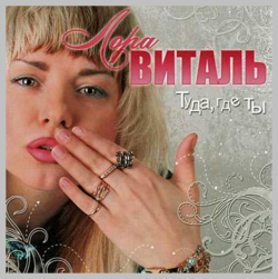 Лора Виталь - Туда , где ты