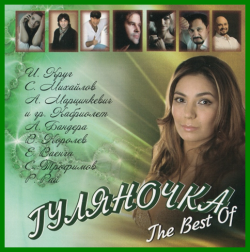 Сборник - Гуляночка. The Best Of