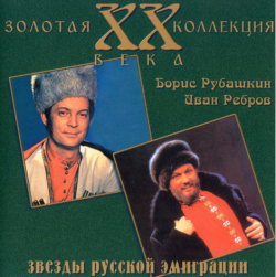 Сборник - Звёзды русской эмиграции - Коллекция - 2CD