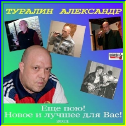 Туралин Александр - Еще пою!