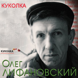 Олег Лифановский Куколка