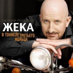 Жека - В тоннеле Третьего кольца