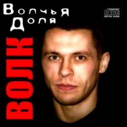 Волк - Волчья доля