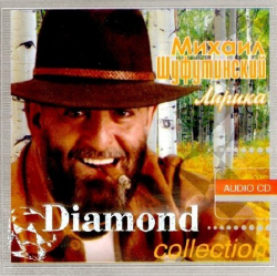 Михаил Шуфутинский - Diamond collection. Лирика