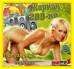 VA - Жаркая 200-ка популярных треков