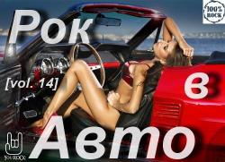 VA - Рок в Авто (vol. 14)